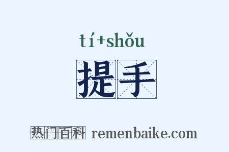 提手是什么意思的图片